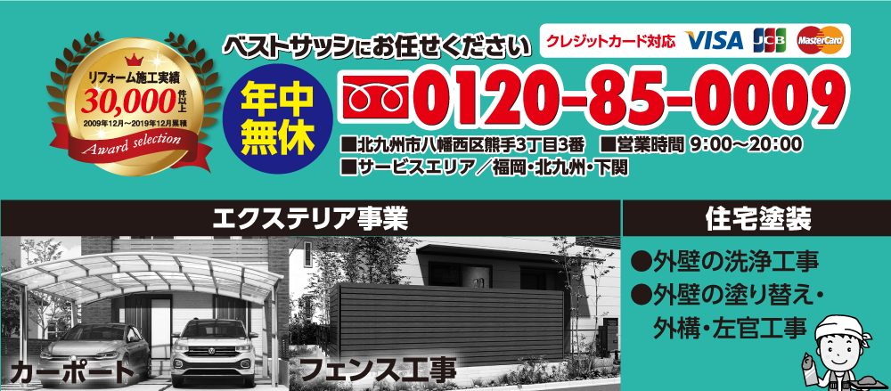 福岡・北九州・下関の窓・ドア・サッシ・網戸・シャッターのことならすぐにご連絡ください